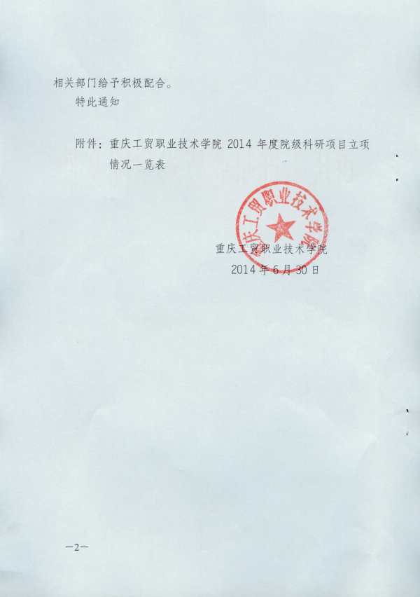 2014年度院级科研项目立项工作圆满结束