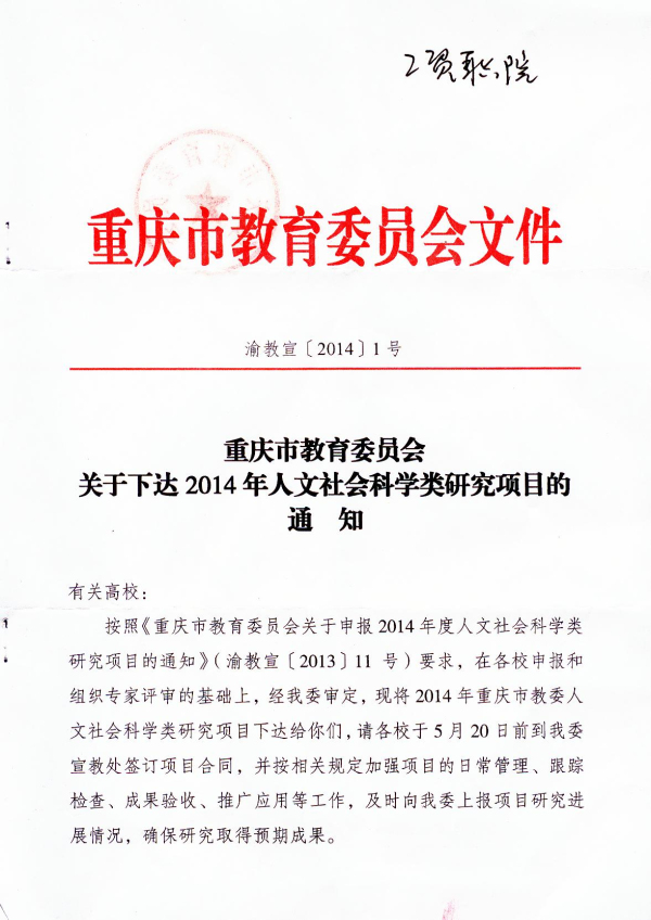 学院申报市教委2014年度人文社会科学研究项目获得批准立项