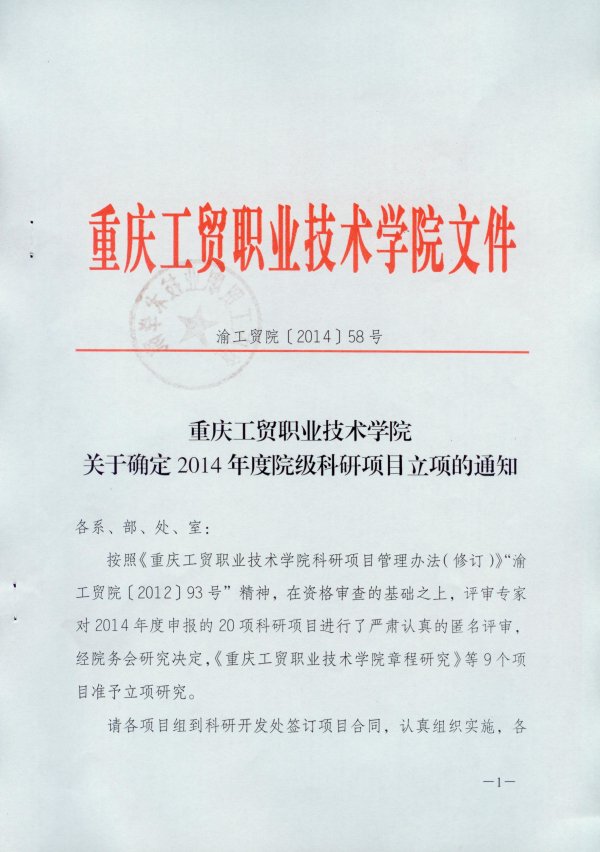 2014年度院级科研项目立项工作圆满结束