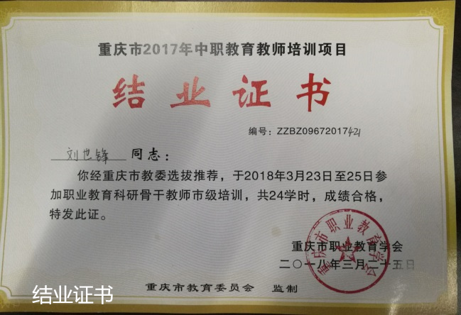 我院教师参加重庆市职业教育科研骨干教师市级培训