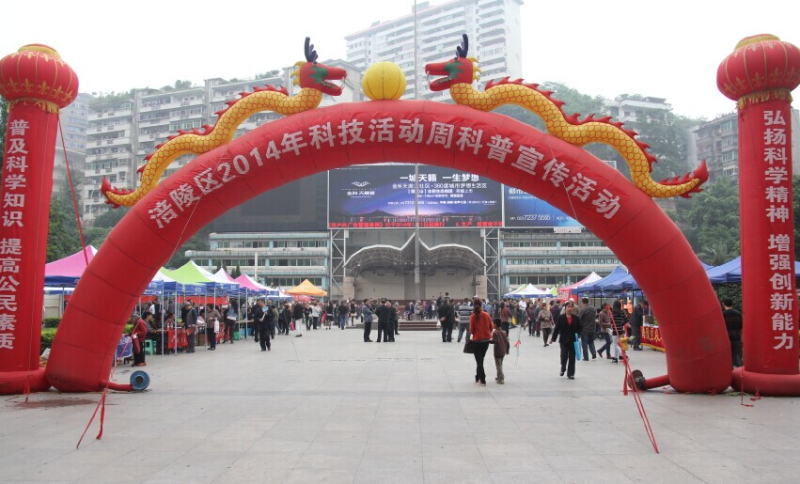 学院参加涪陵区2014年“科技活动周”广场科普宣传活动