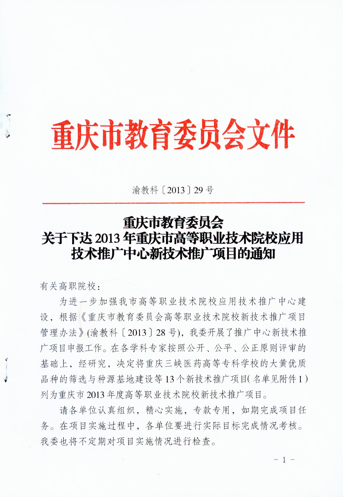 我院生物化工应用技术推广中心获重庆市教委新技术推广项目批准立项