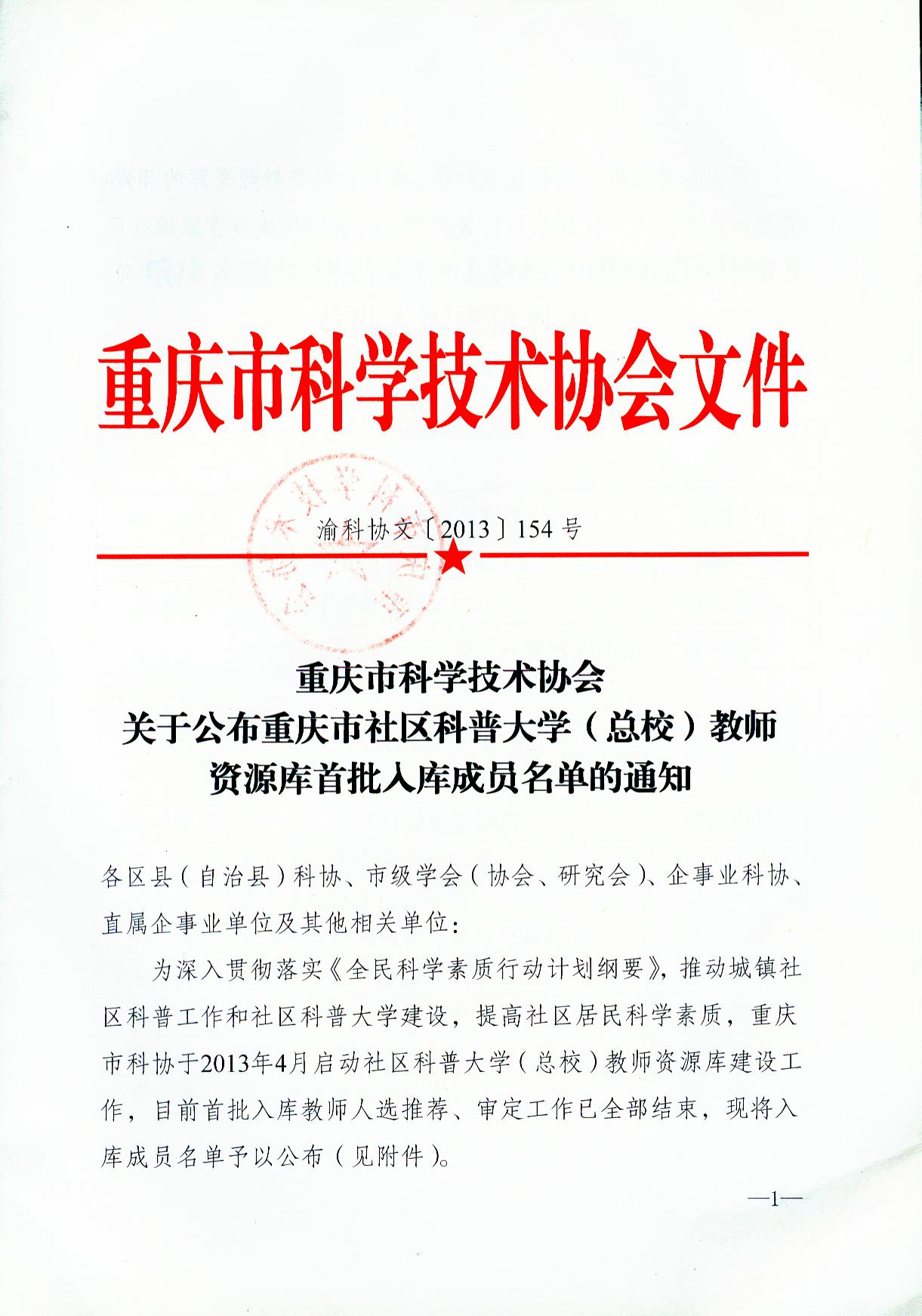 我院谭明权、胡相云两位教师入选重庆市社区科普大学教师资源库首批入库名单
